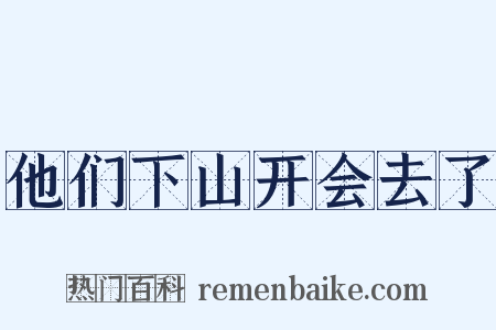 他们下山开会去了是什么意思的图片